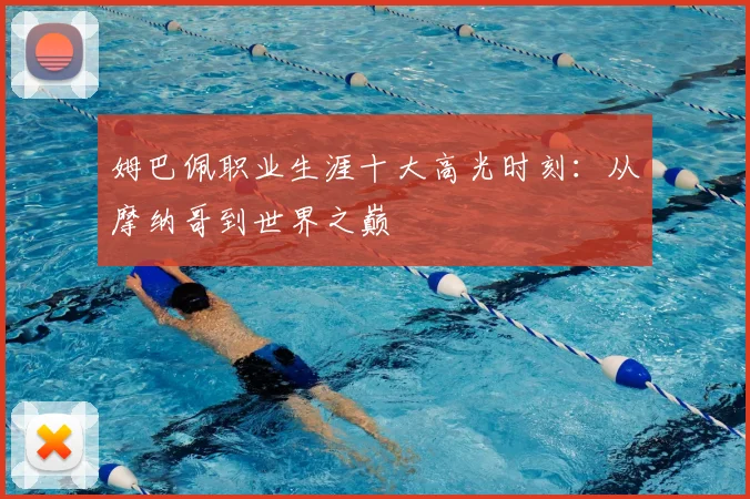 姆巴佩职业生涯十大高光时刻：从摩纳哥到世界之巅