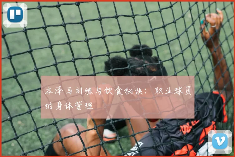 本泽马训练与饮食秘诀：职业球员的身体管理
