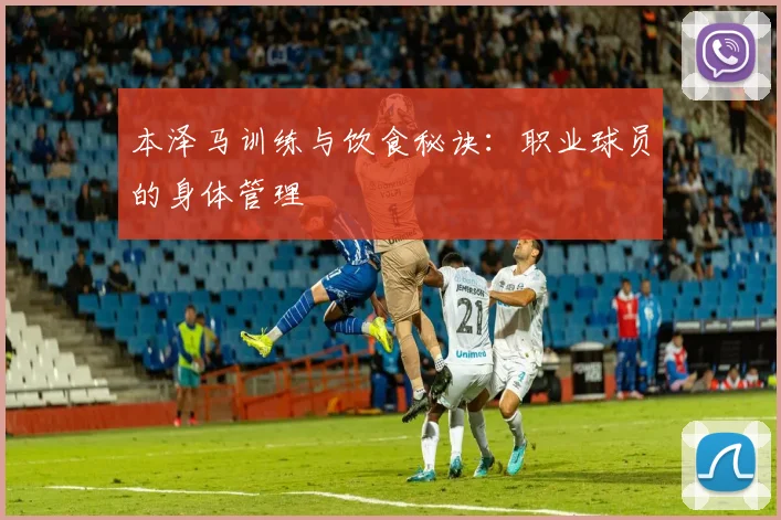 本泽马训练与饮食秘诀：职业球员的身体管理