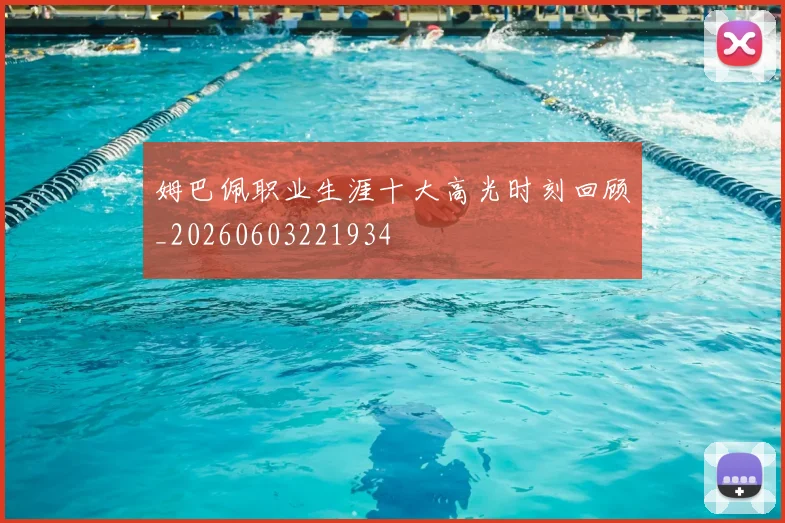 姆巴佩职业生涯十大高光时刻回顾_20260603221934