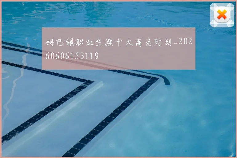 姆巴佩职业生涯十大高光时刻_20260606153119